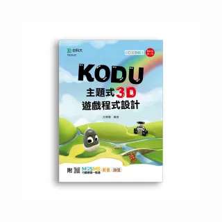 Kodu 主題式3D遊戲程式設計附MOSME行動學習一點通：影音．加值－最新版（第二版）