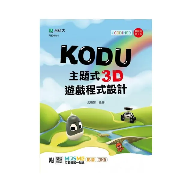 Kodu 主題式3D遊戲程式設計附MOSME行動學習一點通：影音．加值－最新版（第二版） | 拾書所