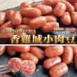 【極鮮配】香雞城Q彈銷魂小肉豆 10包(250g±10%/包)