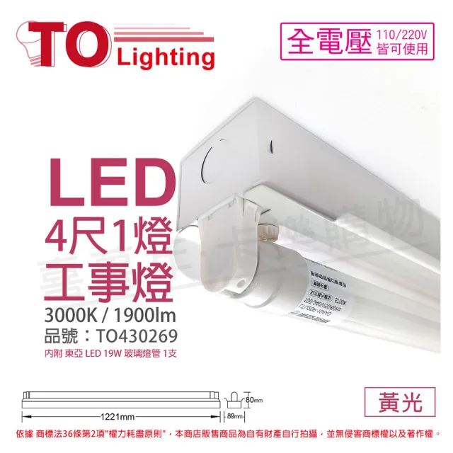 【東亞照明】LTS4140XAA LED 20W 4尺 1燈 3000K 黃光 全電壓 工事燈 _ TO430269