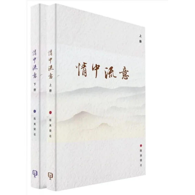 情中流意（上册＋下册）（簡體書） | 拾書所