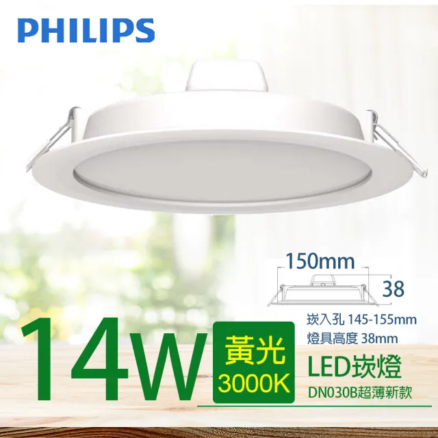 【Philips 飛利浦】LED超薄型崁燈 14W 直徑150mm DN030B G2(1150-1200lm 舒視光最新款)
