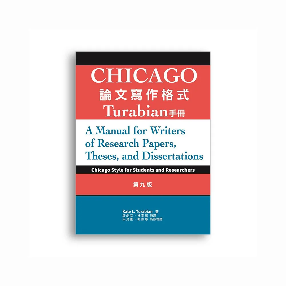 Chicago論文寫作格式：Turabian手冊，9/e