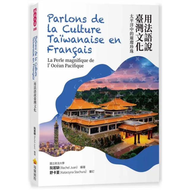 用法語說臺灣文化：太平洋中的璀璨珍珠Parlons de la Culture Ta?wanaise en Fran?ais : La Perle magnifiq | 拾書所