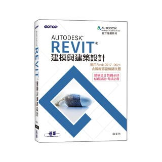 Autodesk Revit建模與建築設計（適用Revit 2017-2021 含國際認證模擬試題）