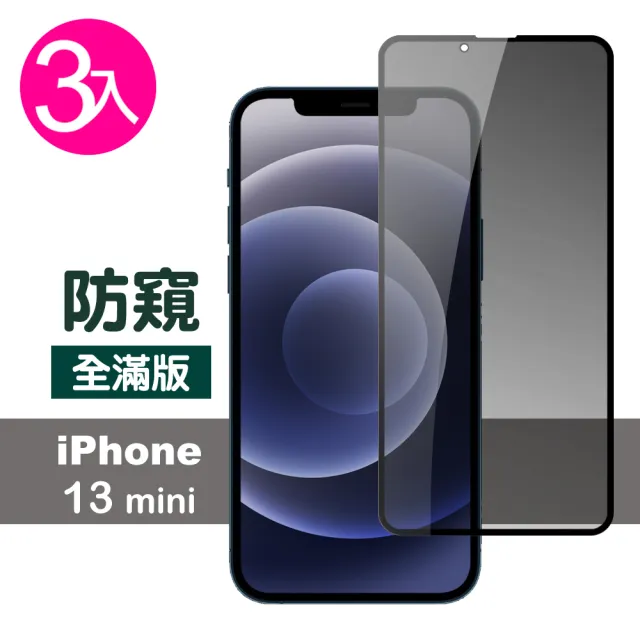 iPhone 13 mini 5.4 吋 滿版高清防窺9H玻璃鋼化膜手機保護貼(3入 13MINI鋼化膜 13MINI保護貼)