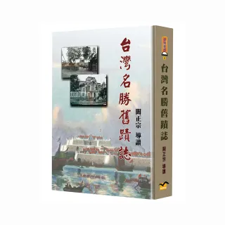 台灣名勝舊蹟誌（精裝）