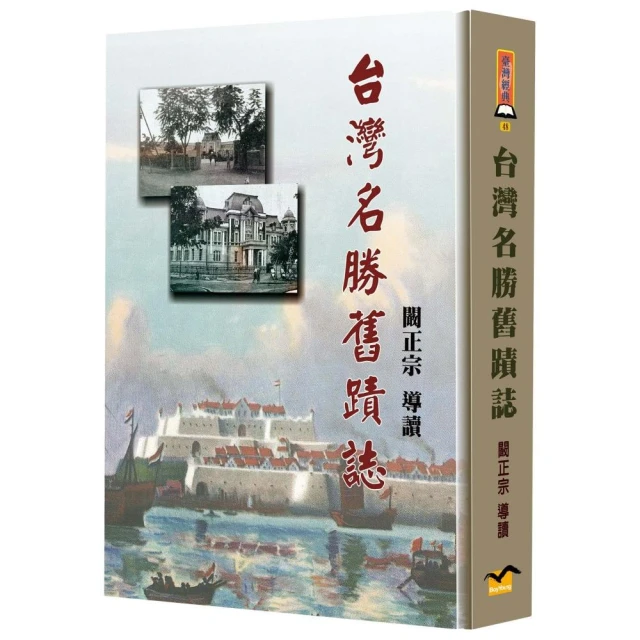 台灣名勝舊蹟誌（精裝）