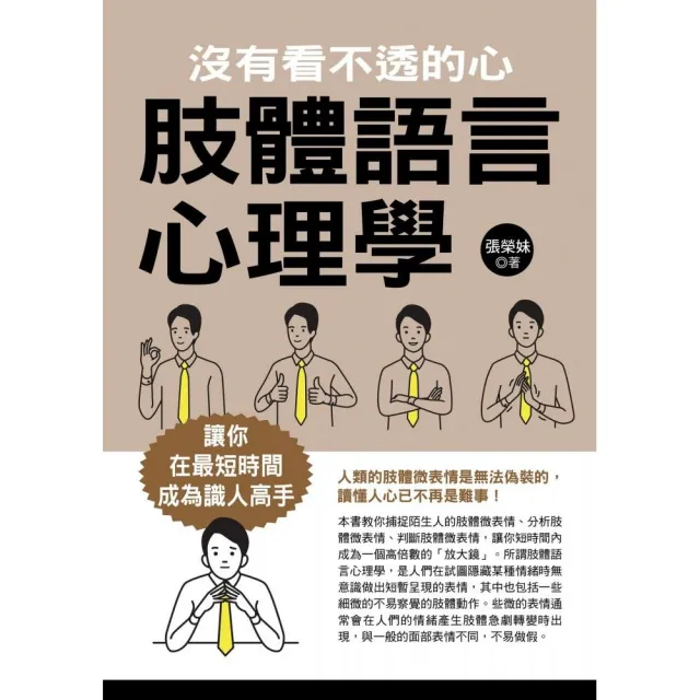 肢體語言心理學：沒有看不透的心 | 拾書所