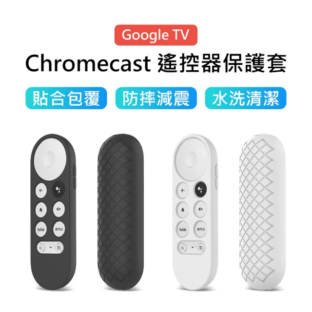 【3D Air】Google TV Chromecast 遙控器矽膠保護套(兩色可選)