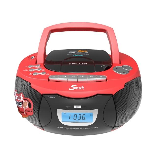 【Smith 史密斯】藍牙手提音響/全功能播放機 A-503(藍牙CD手提機/錄音帶播放機)