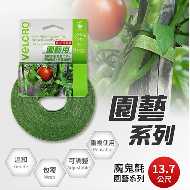 【VELCRO 威扣】魔鬼氈園藝專用-捲狀1入