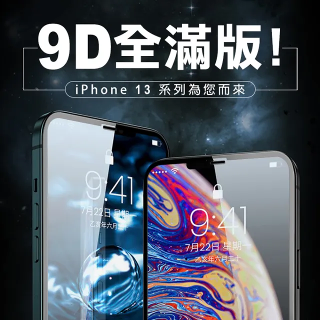 iPhone 13 6.1吋 9D透明9H玻璃鋼化膜手機保護貼(13PRO保護貼 13 保護貼13鋼化膜)