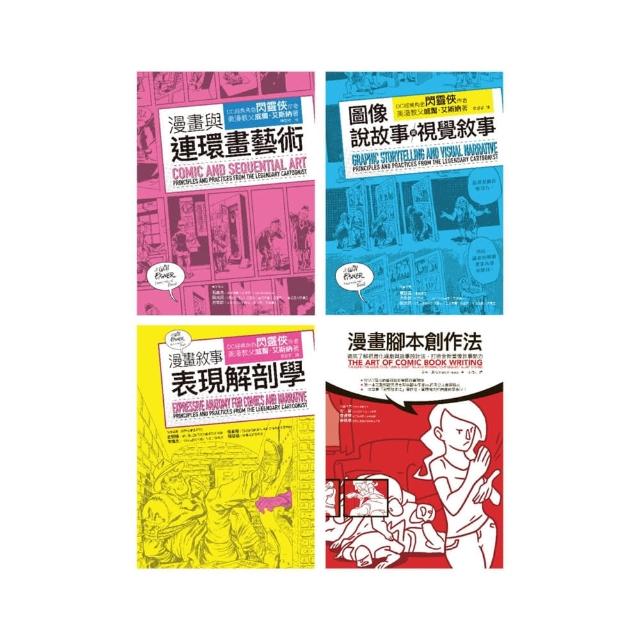 漫畫藝術論＋腳本創作實務套書（共四冊）：漫畫與連環畫藝術＋圖像說故事與視覺敘事＋漫畫敘事表現解剖學＋ | 拾書所