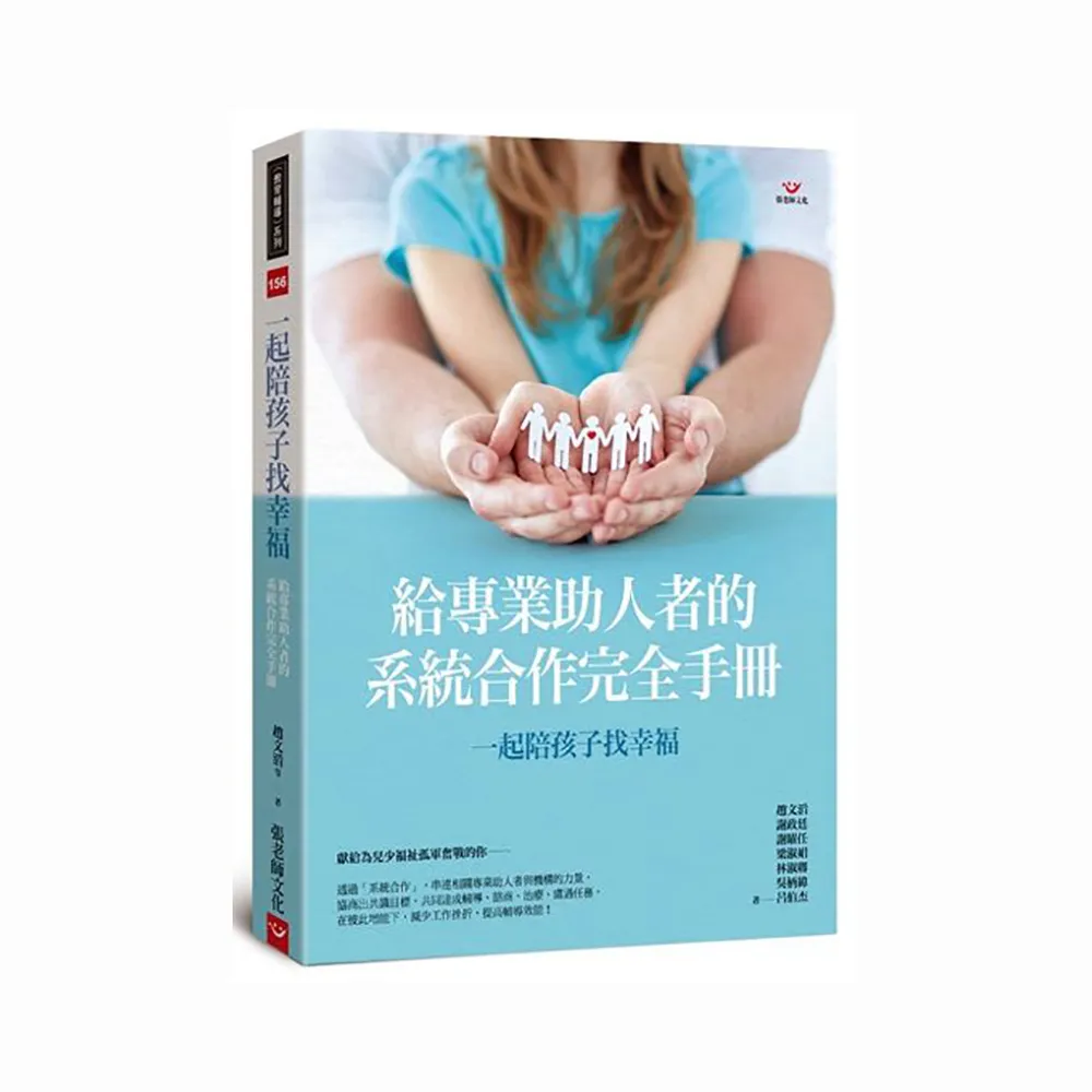 一起陪孩子找幸福：給專業助人者的系統合作完全手冊