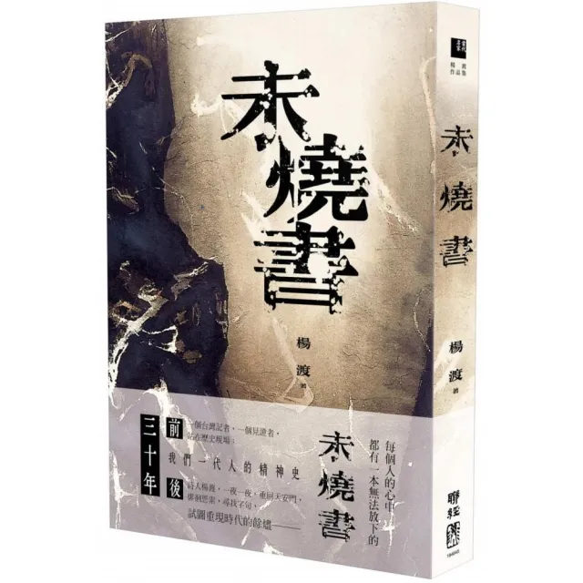 未燒書：我的六四心靈史 | 拾書所