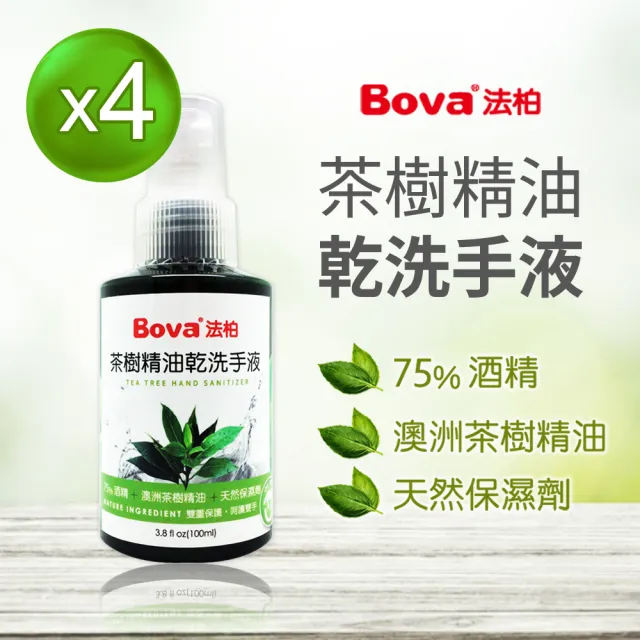 【Bova 法柏精品香氛】茶樹精油乾洗手液100ML*4入(75％酒精+澳洲茶樹精油)
