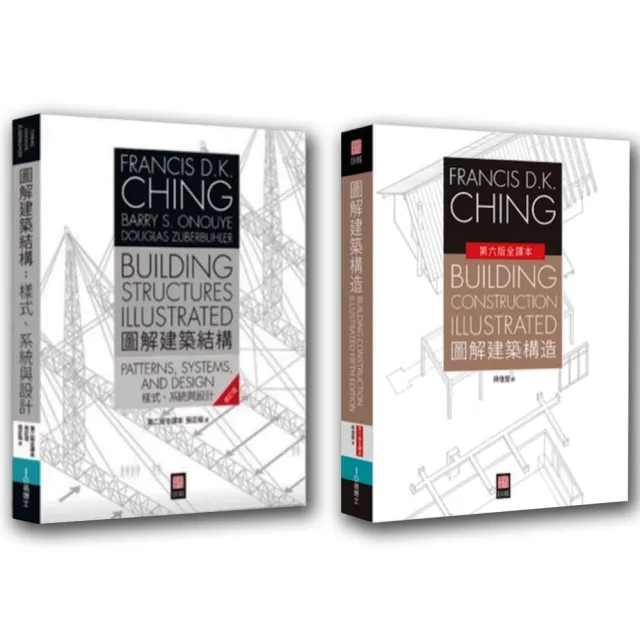 美國建築學 Francis D.K. Ching 經典套書（共二冊）：圖解建築結構＋圖解建築構造 | 拾書所