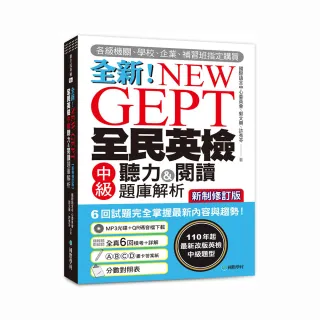 NEW GEPT全新全民英檢中級聽力&閱讀題庫解析【新制修訂版】：110年起最新改版英檢中級題型！6回試題完全掌