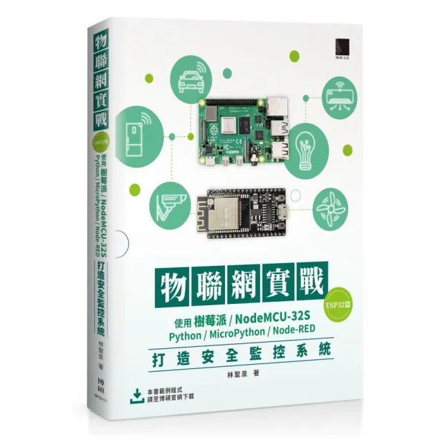 物聯網實戰（ESP32篇）： 使用樹莓派／NodeMCU-32S／Python／MicroPython／Node-RED打造安全監控