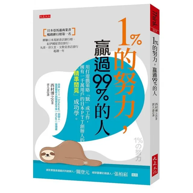 １％的努力，贏過99％的人：用打遊戲策略「玩」成工作，擁有一千萬用戶的日本PTT 創辦人的「精準閒晃」成功 | 拾書所