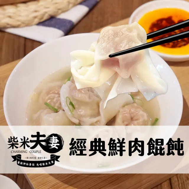 【柴米夫妻】大吃一飩-鮮肉餛飩/青鮮菜肉餛飩(兩種口味任選5盒)