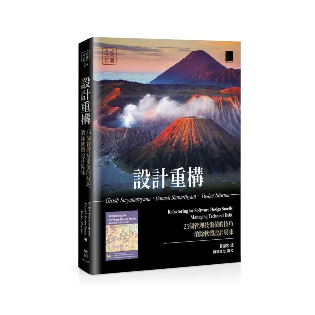 設計重構：25個管理技術債的技巧消除軟體設計臭味 | 拾書所