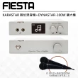 【FIESTA】KARASTAR數位混音機+DYNASTAR擴大機-100W(卡拉OK、擴大機、FIESTA)