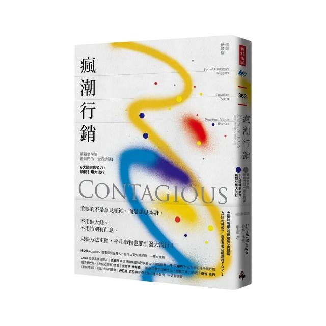 瘋潮行銷：華頓商學院最熱門的一堂行銷課！6大關鍵感染力 瞬間引爆大流行【暢銷新裝版】