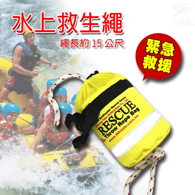 【金德恩】水上救生繩15M一組(台灣製造/環扣式/拋繩器/漂浮繩/水域救援)