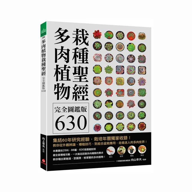 多肉植物栽種聖經完全圖鑑版630：集結60年研究經驗 栽培年曆獨家收錄!教你從外觀辨識、種植技巧、到組合