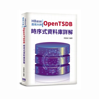 HBase應用大神：OpenTSDB時序式資料庫詳解