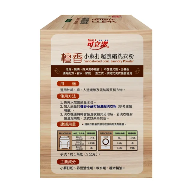 【可立潔】檀香小蘇打超濃縮洗衣粉（8盒入）(1kg／盒)