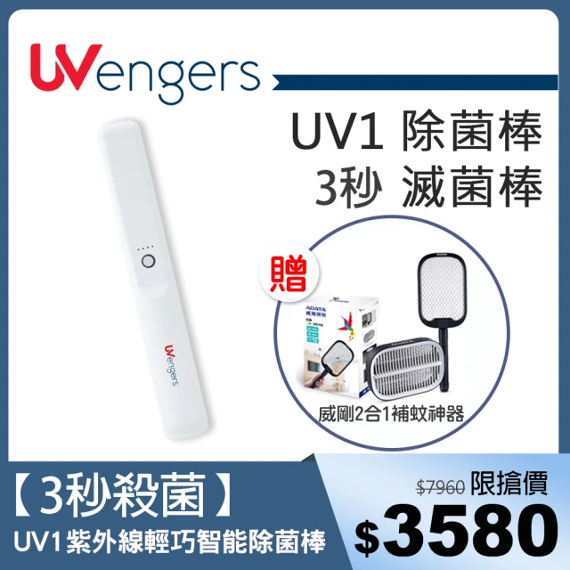 UVengers UV1 紫外線輕巧智能除菌棒 滅菌棒(台灣製造 送ADATA威剛2合1捕蚊神器)