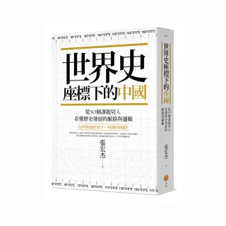 世界史座標下的中國：從50個課題切入 看懂歷史發展的脈絡與邏輯