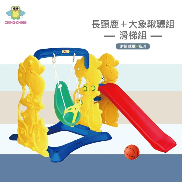 【ChingChing 親親】三合一長頸鹿滑梯大象鞦韆歡樂組   100%台灣製(SL-21 黃色)