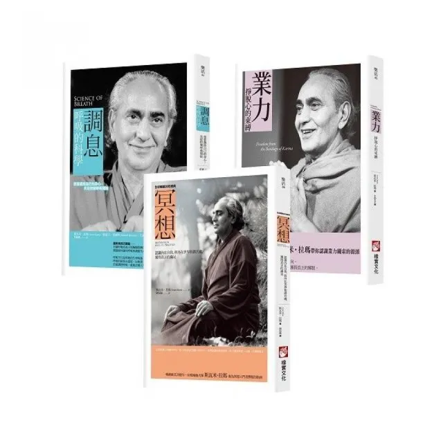 印度瑜伽大師修習系列（三冊）：《冥想【全球暢銷20年經典版】》、《調息•呼吸的科學》、《業力》 | 拾書所