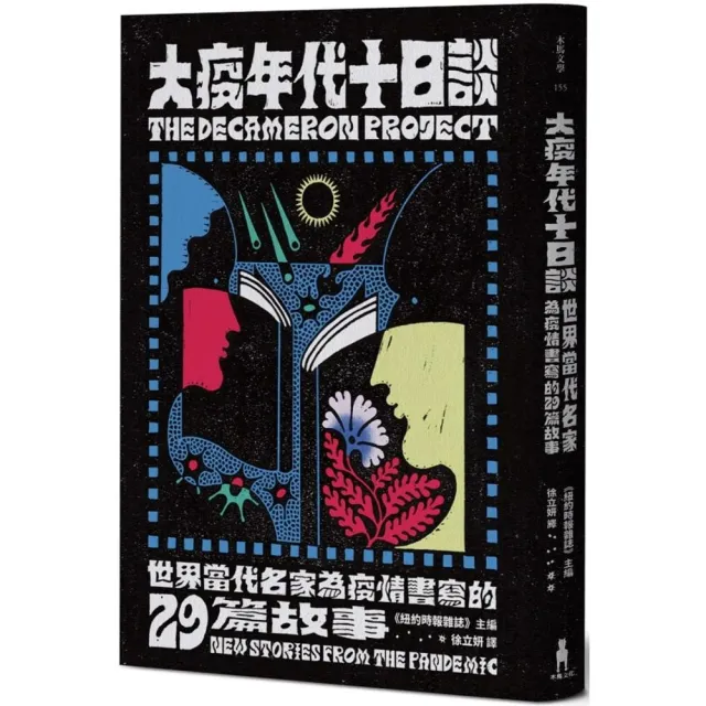 大疫年代十日談：世界當代名家為疫情書寫的29篇故事 | 拾書所