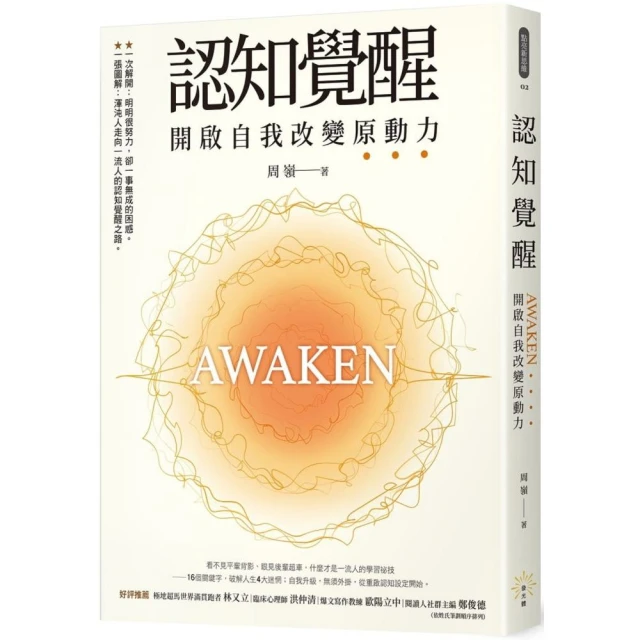 認知覺醒：開啟自我改變原動力