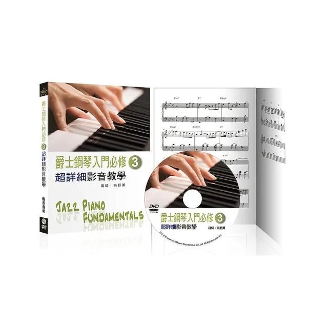 爵士鋼琴入門必修超詳細影音教學（三）（三版/ 附一片DVD）