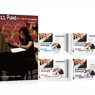 爵士鋼琴入門必修超詳細影音教學套書（一）〜（四）（4本書 + 4片DVD）