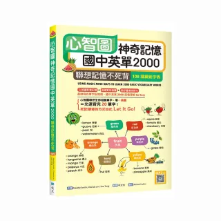 心智圖神奇記憶國中英單2000：聯想記憶不死背【108課綱新字表】（32K +寂天雲隨身聽APP）