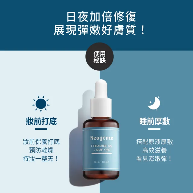 【Neogence 霓淨思】3%神經醯胺PLUS精華30ml