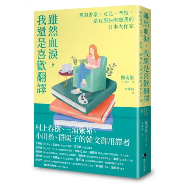 雖然血淚，我還是喜歡翻譯：我的書桌、女兒、老狗，還有那些療癒我的日本大作家