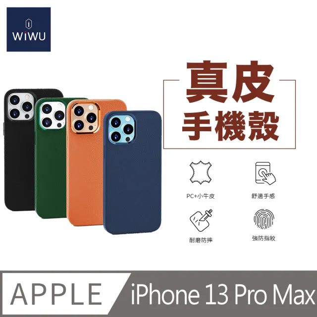 【WiWU】iPhone 13 Pro Max 6.7吋真皮手機殼(咖啡、黑、綠、藍)