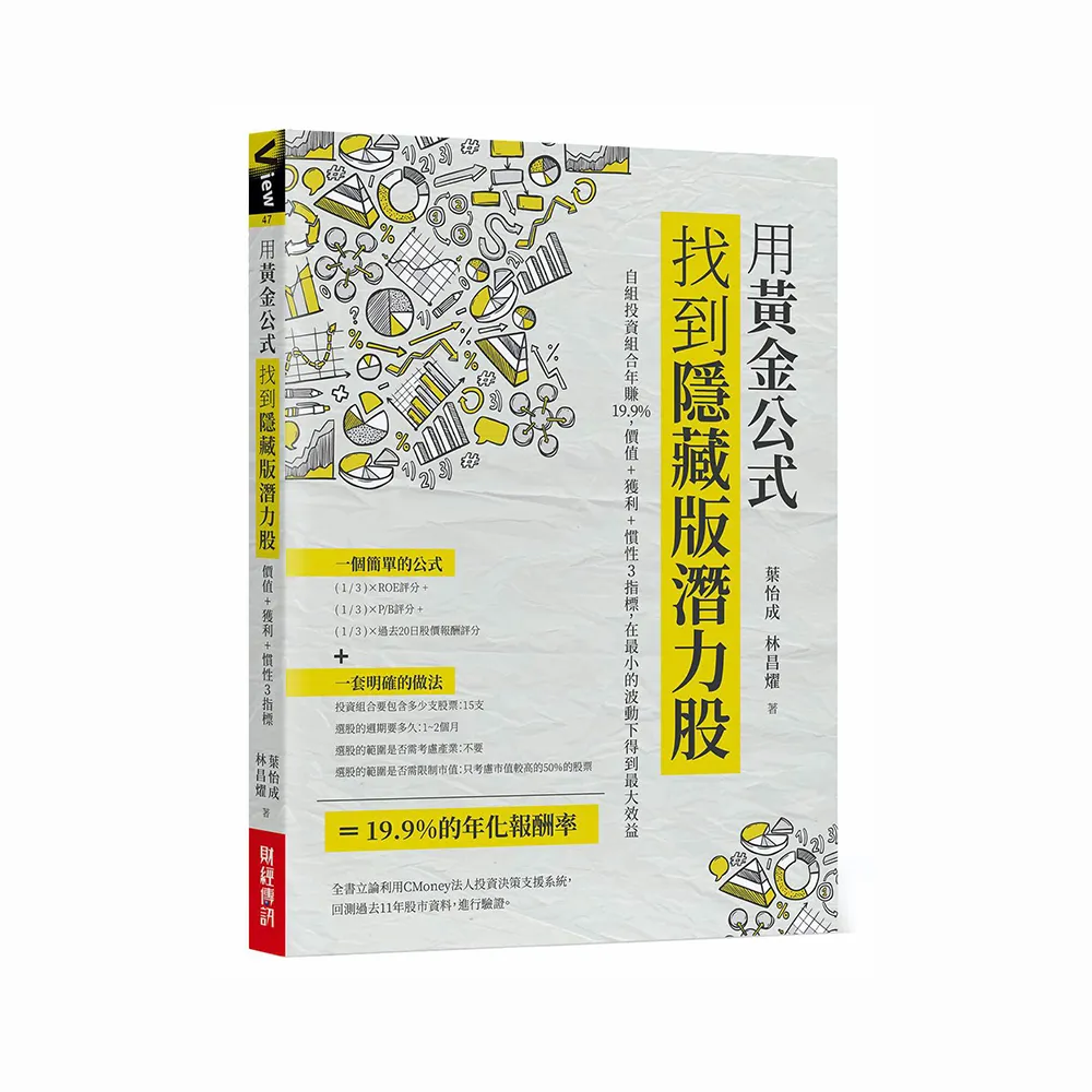 用黃金公式找到隱藏版潛力股: 自組投資組合年賺19.9% 價值＋獲利＋慣性3指標 在最小的波動下得到最大效益