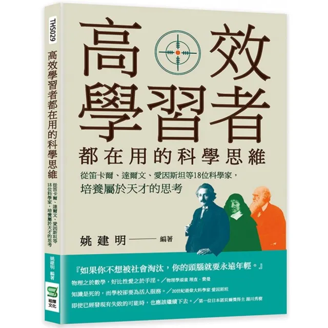 高效學習者都在用的科學思維：從笛卡爾、達爾文、愛因斯坦等18位科學家，培養屬於天才的思考 | 拾書所