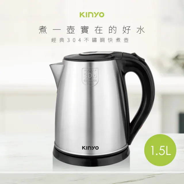 【KINYO】1.5L 304不鏽鋼快煮壺 電熱壺  熱水壺 煮水壺 電茶壺(KIHP-1157)