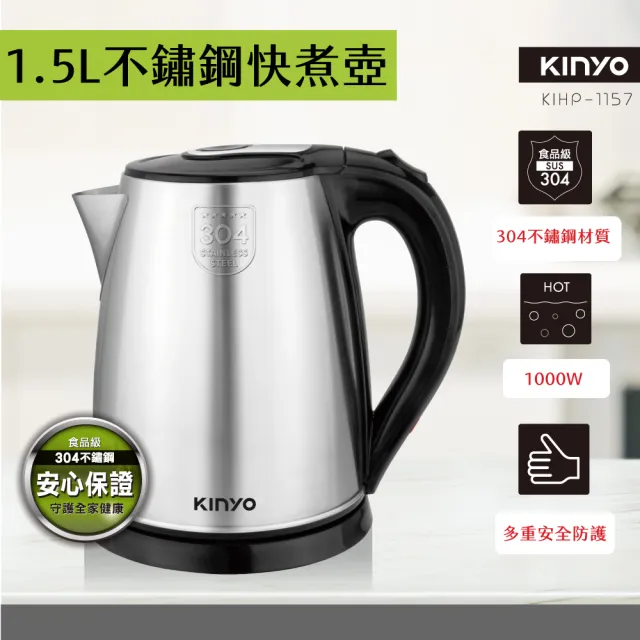 【KINYO】1.5L 304不鏽鋼快煮壺(電熱壺/ 熱水壺/煮水壺/電茶壺KIHP-1157)