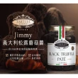 【Jimmy】義大利松露蘑菇醬(90公克/罐)